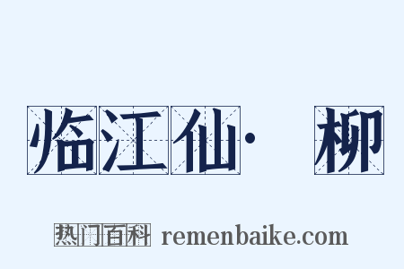 临江仙·柳是什么意思的图片